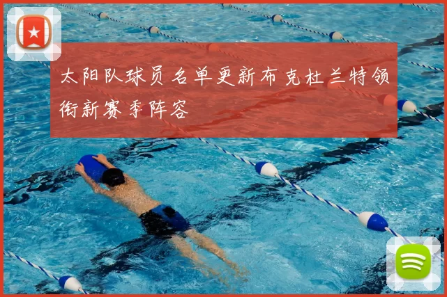 太阳队球员名单更新布克杜兰特领衔新赛季阵容