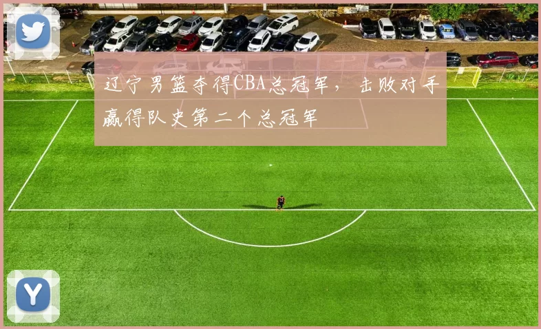 辽宁男篮夺得CBA总冠军,击败对手赢得队史第二个总冠军