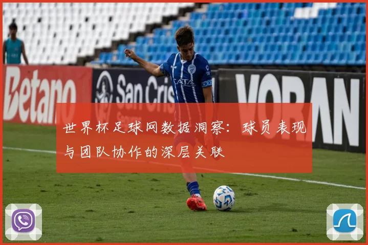 世界杯足球网数据洞察：球员表现与团队协作的深层关联