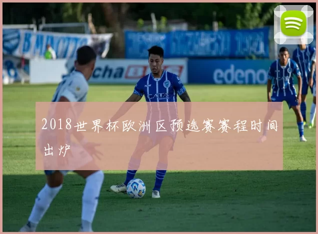 2018世界杯欧洲区预选赛赛程时间出炉