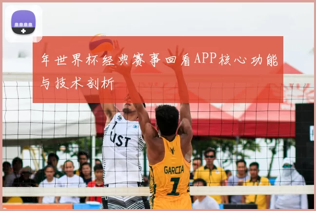 年世界杯经典赛事回看APP核心功能与技术剖析