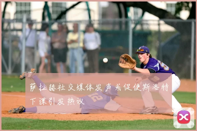 萨拉赫社交媒体发声或促使斯洛特下课引发热议