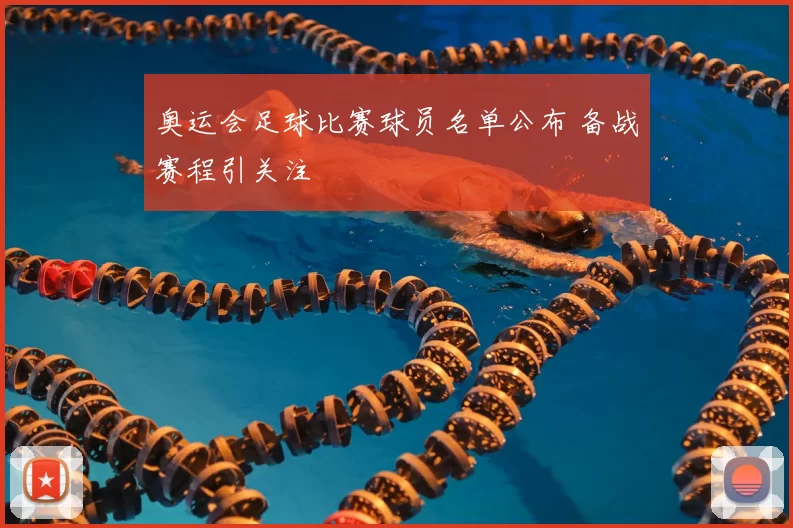 奥运会足球比赛球员名单公布 备战赛程引关注