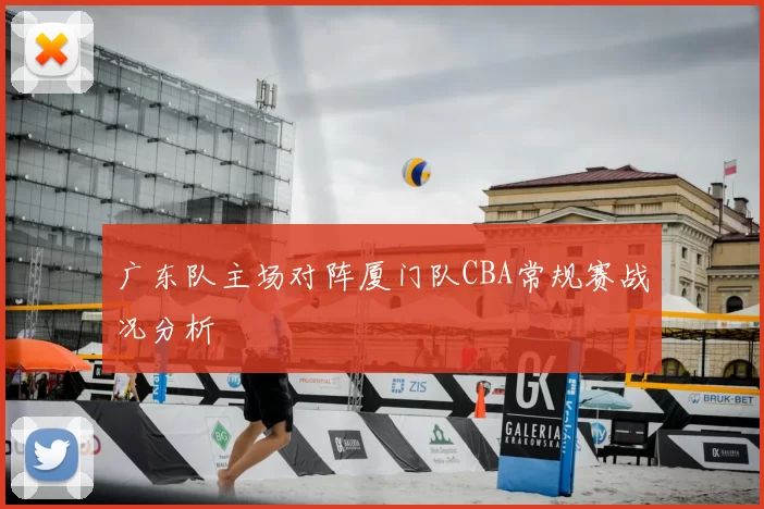 广东队主场对阵厦门队CBA常规赛战况分析