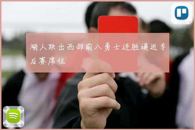 湖人跌出西部前八勇士连胜逼近季后赛席位