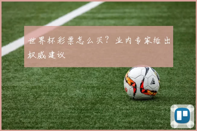 世界杯彩票怎么买?业内专家给出权威建议