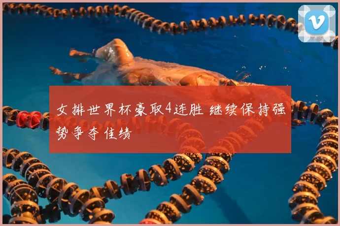 女排世界杯豪取4连胜 继续保持强势争夺佳绩