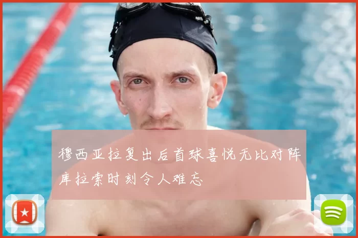 穆西亚拉复出后首球喜悦无比对阵库拉索时刻令人难忘