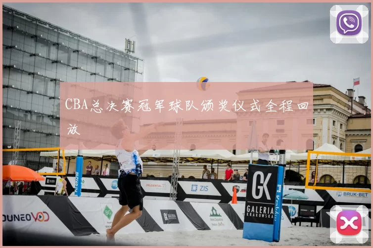 CBA总决赛冠军球队颁奖仪式全程回放