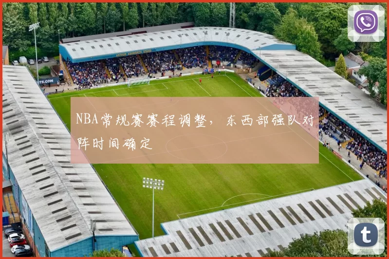NBA常规赛赛程调整，东西部强队对阵时间确定