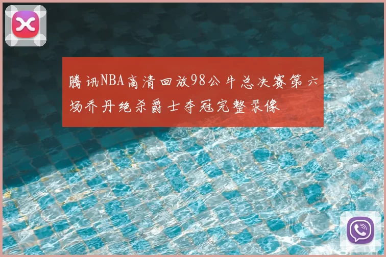 腾讯NBA高清回放98公牛总决赛第六场乔丹绝杀爵士夺冠完整录像