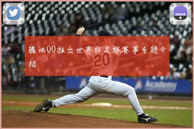 腾讯QQ推出世界杯足球赛事专题介绍