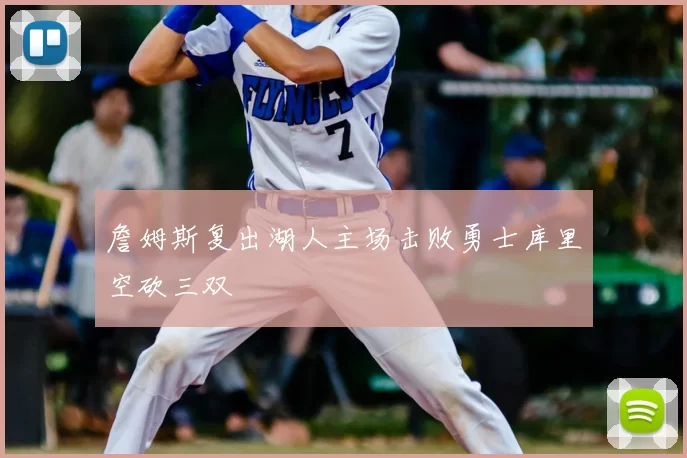 詹姆斯复出湖人主场击败勇士库里空砍三双
