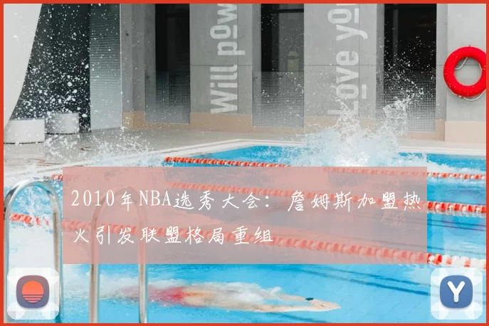 2010年NBA选秀大会：詹姆斯加盟热火引发联盟格局重组
