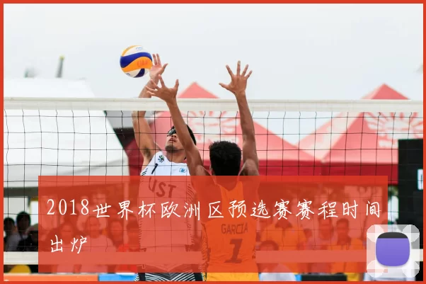 2018世界杯欧洲区预选赛赛程时间出炉