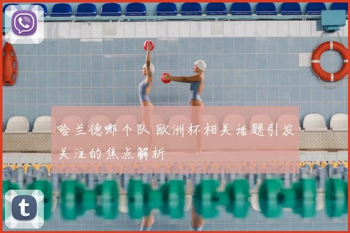 哈兰德哪个队 欧洲杯相关话题引发关注的焦点解析