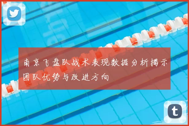 南京飞盘队战术表现数据分析揭示团队优势与改进方向