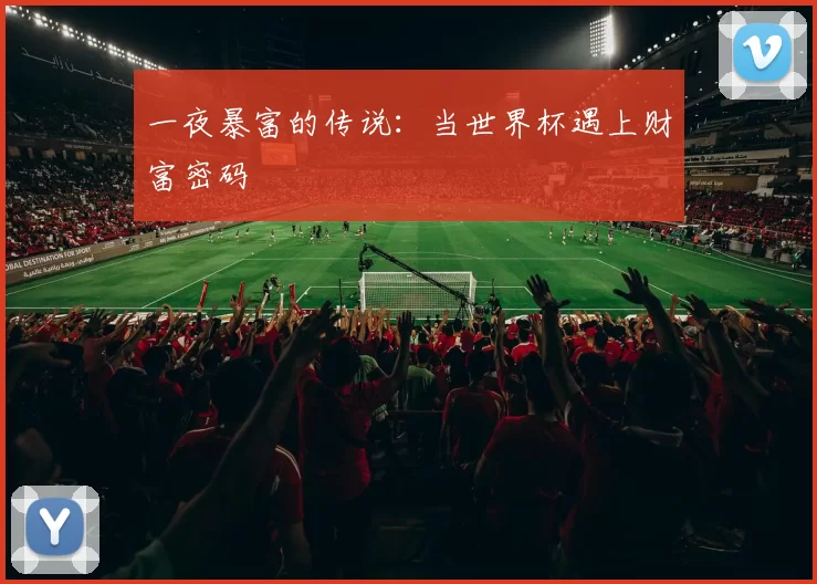 一夜暴富的传说：当世界杯遇上财富密码