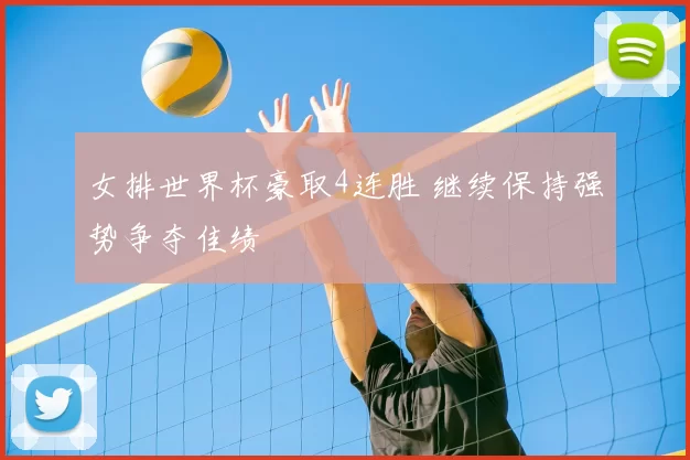 女排世界杯豪取4连胜 继续保持强势争夺佳绩