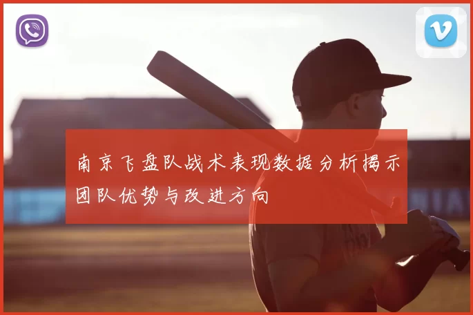南京飞盘队战术表现数据分析揭示团队优势与改进方向