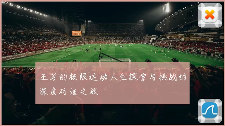 王芳的极限运动人生探索与挑战的深度对话之旅