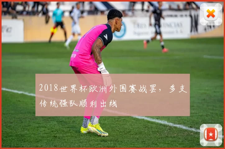 2018世界杯欧洲外围赛战罢，多支传统强队顺利出线