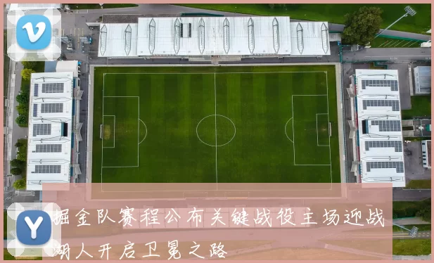 掘金队赛程公布关键战役主场迎战湖人开启卫冕之路