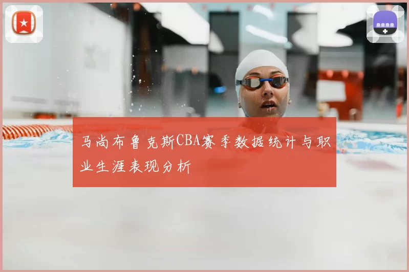 马尚布鲁克斯CBA赛季数据统计与职业生涯表现分析