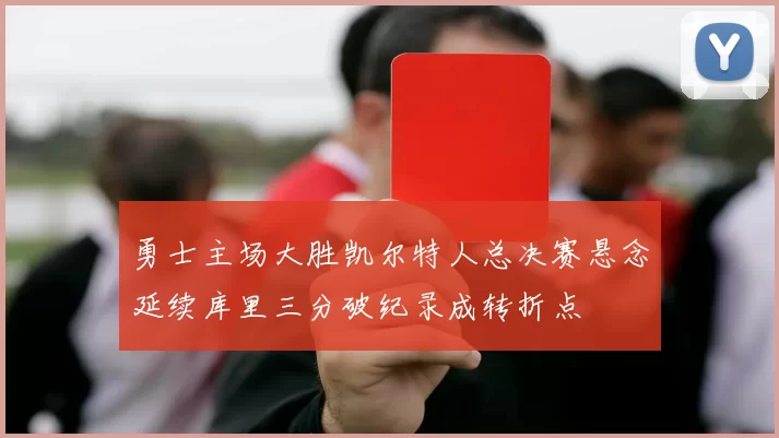 勇士主场大胜凯尔特人总决赛悬念延续库里三分破纪录成转折点